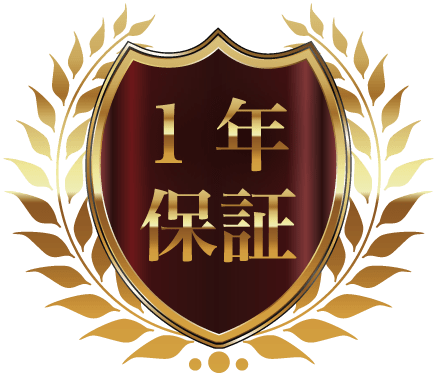 1年保証